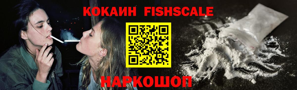 Cocaine Fish Scale  КОКАИН Columbia  Копейск  КОКАИН  Вход с VPN 
