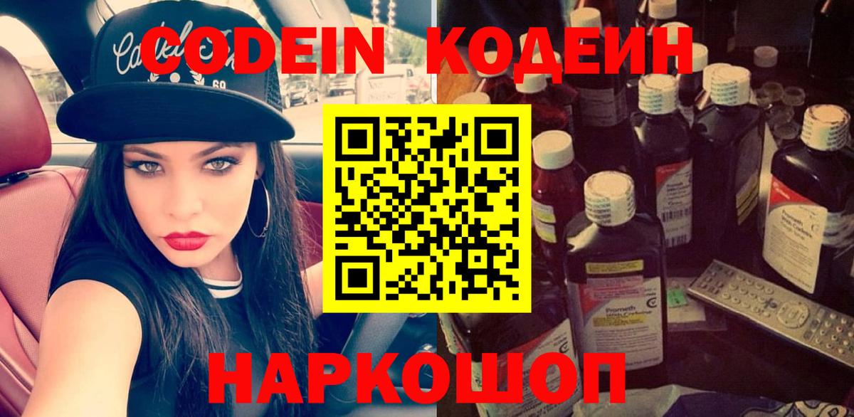 Codein Purple Drank  Вход с VPN  Кодеин Purple Drank  Копейск 